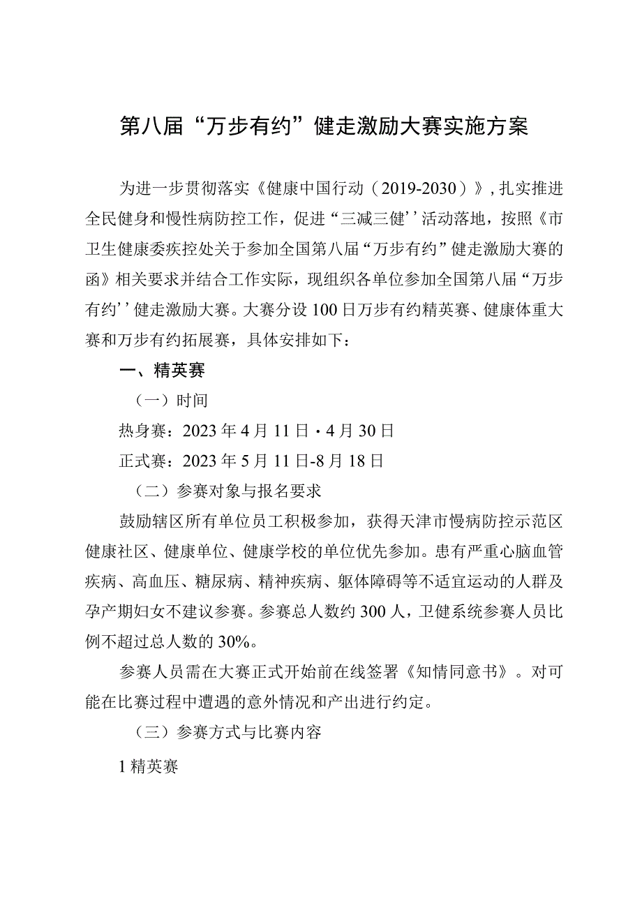 第八届万步有约健走激励大赛实施方案.docx_第1页