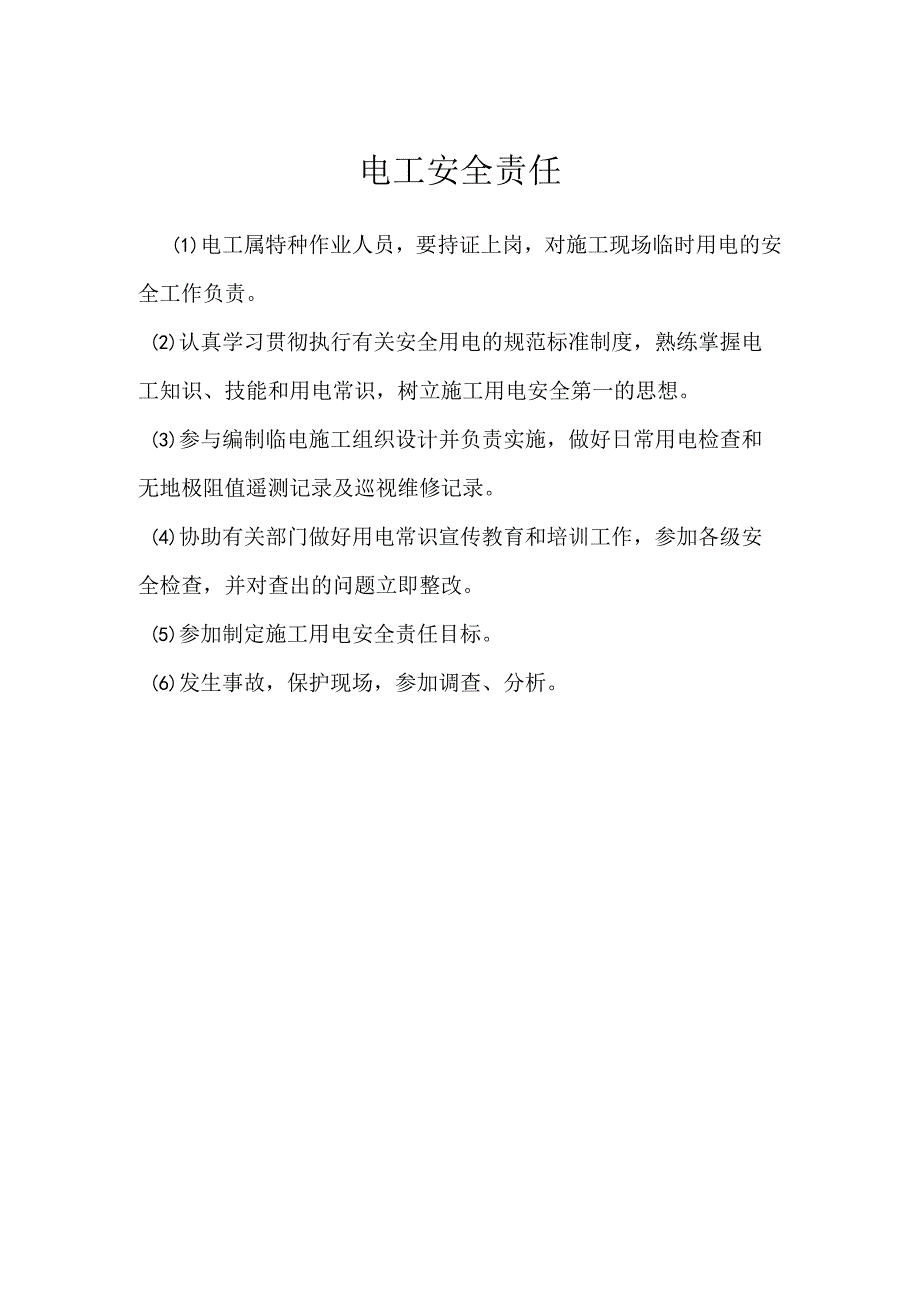 电工安全责任模板范本.docx_第1页