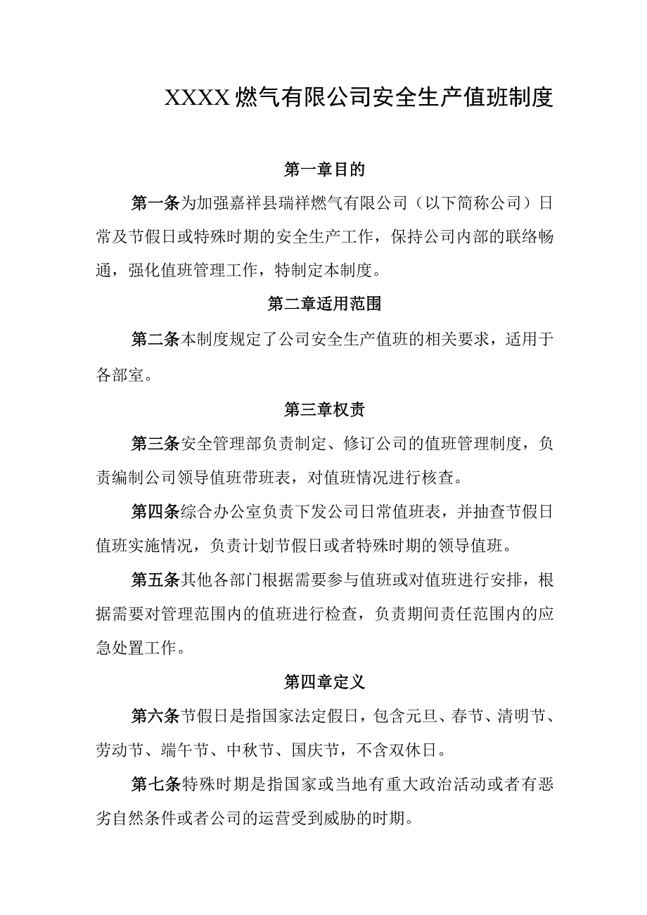 燃气有限公司安全生产值班制度.docx_第1页