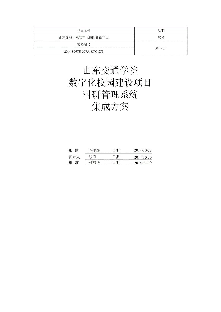 版本山东交通学院数字化校园建设项目科研管理系统集成方案.docx_第1页