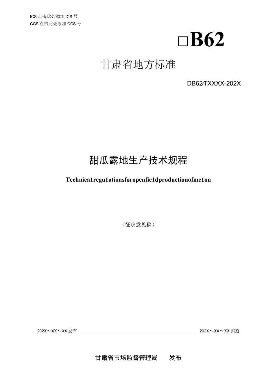 甜瓜露地生产技术规程.docx_第1页