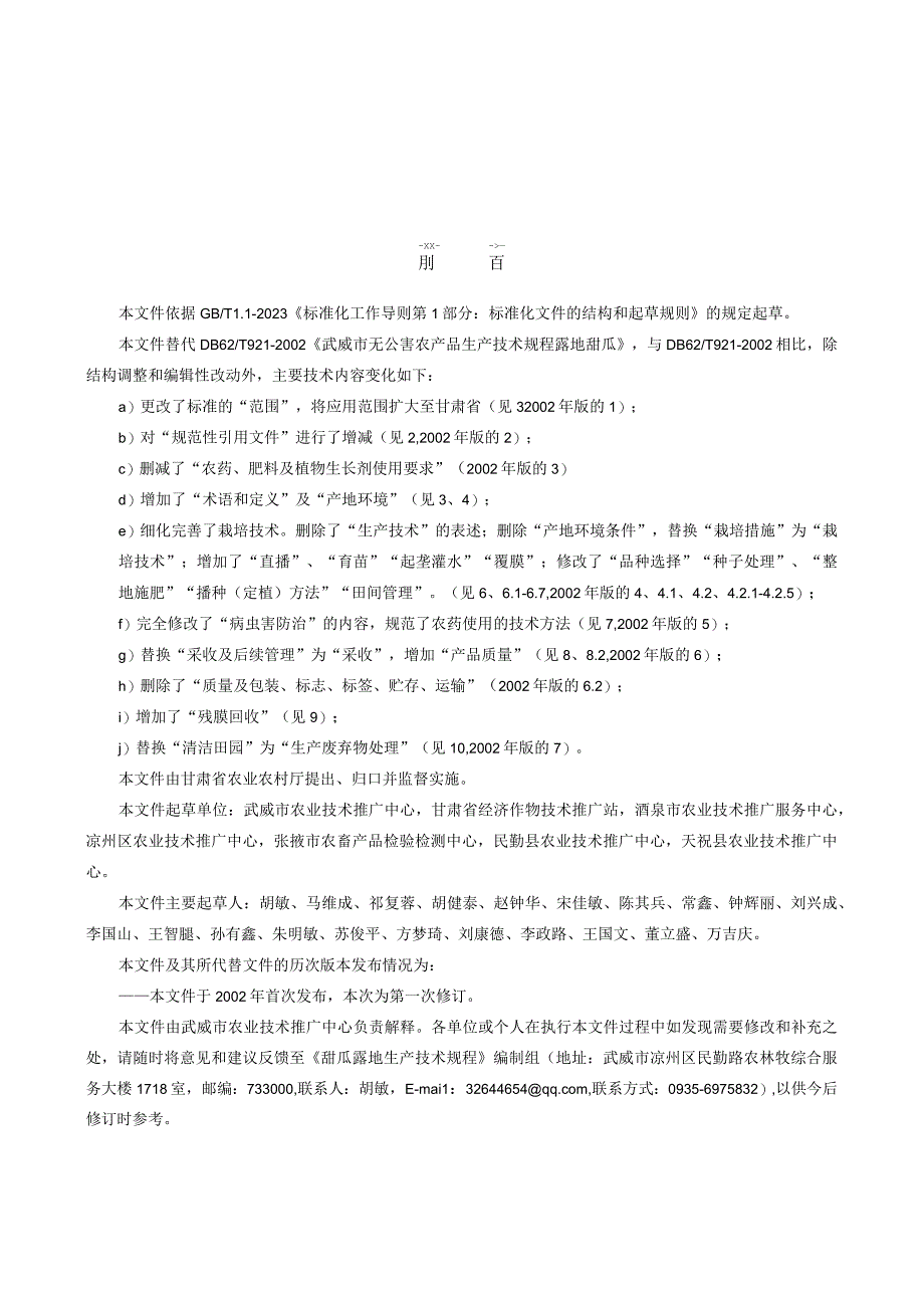 甜瓜露地生产技术规程.docx_第2页