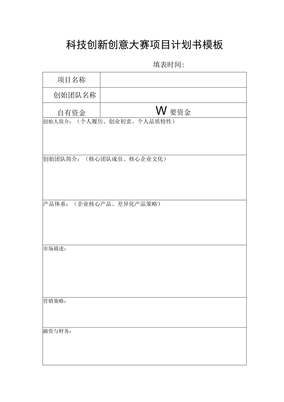 科技创新创意大赛项目计划书模板.docx_第1页