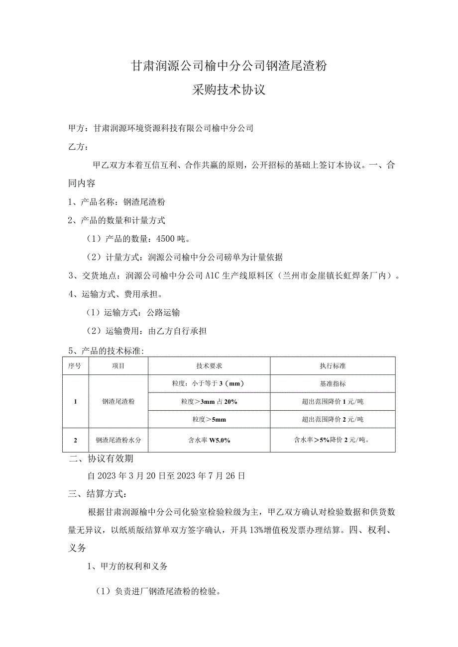 甘肃润源公司榆中分公司钢渣尾渣粉采购技术协议.docx_第1页