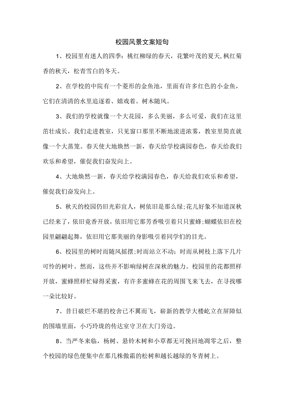 校园风景文案短句.docx_第1页