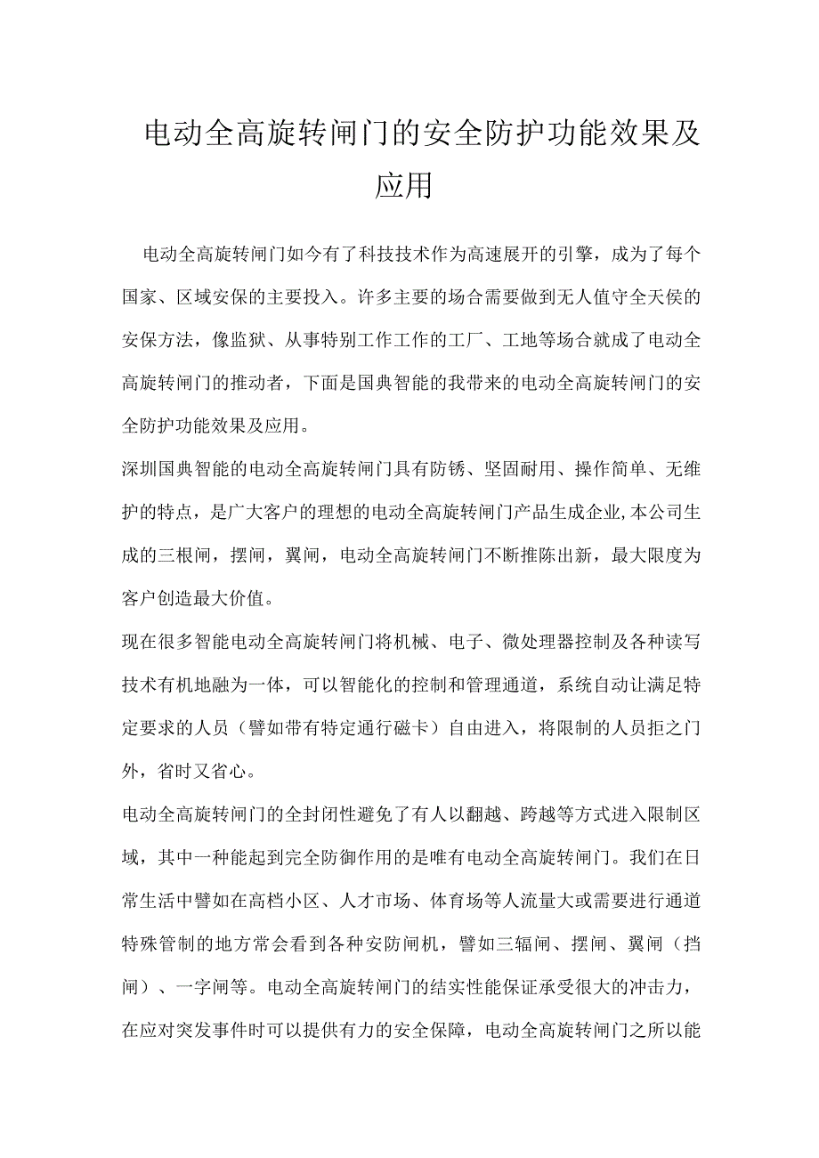 电动全高旋转闸门的安全防护功能效果及应用模板范本.docx_第1页