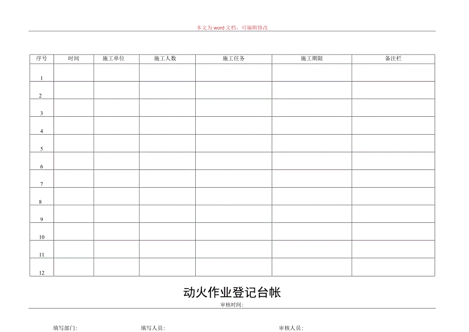 施工作业登记台帐.docx_第1页