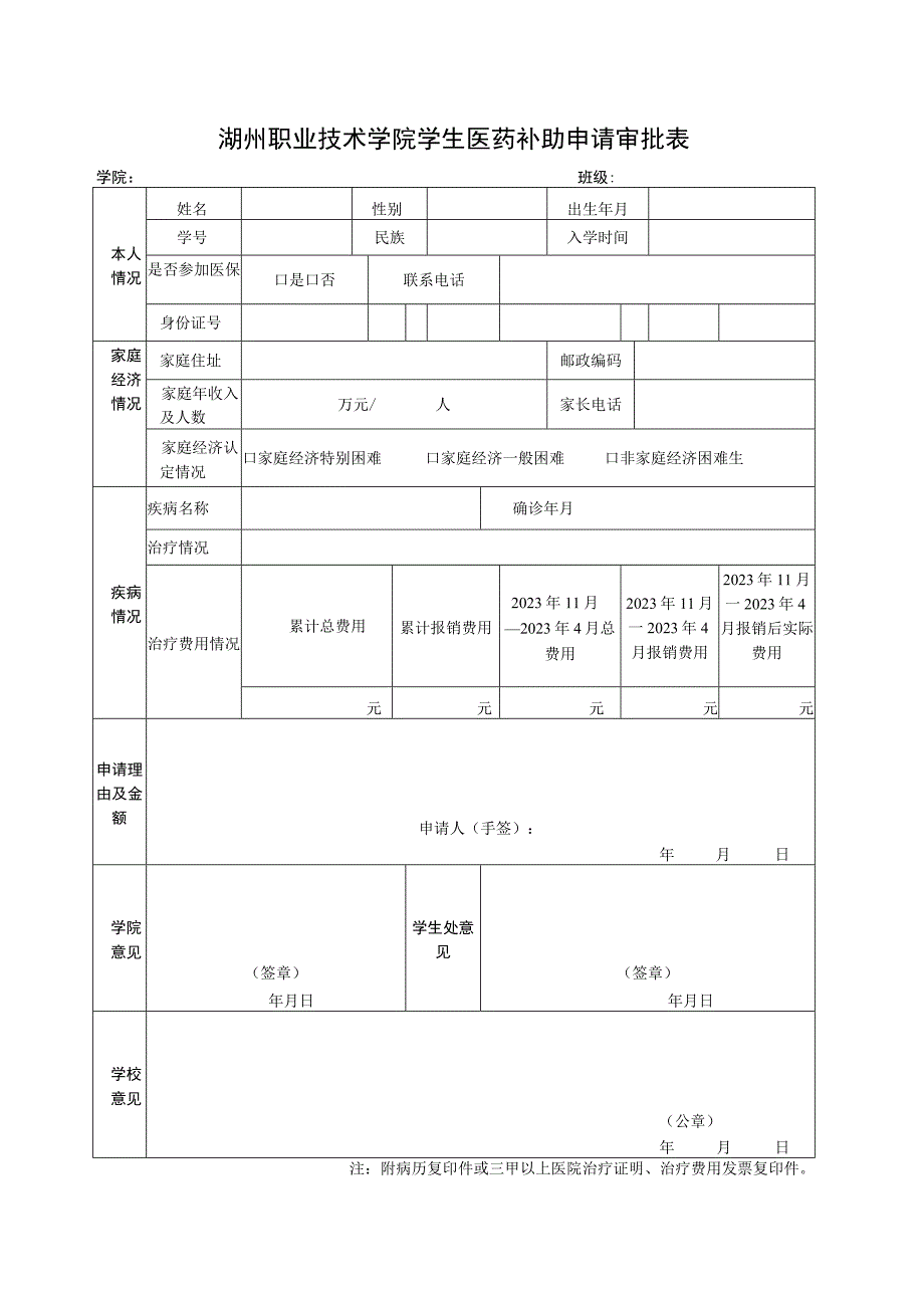 湖州职业技术学院学生医药补助申请审批表学院班级.docx_第1页