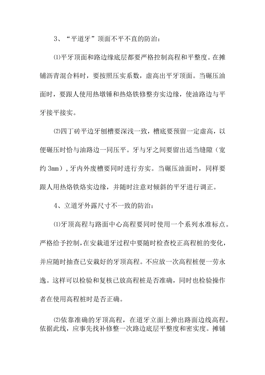 背街小巷整治工程路缘石质量通病防治措施.docx_第2页