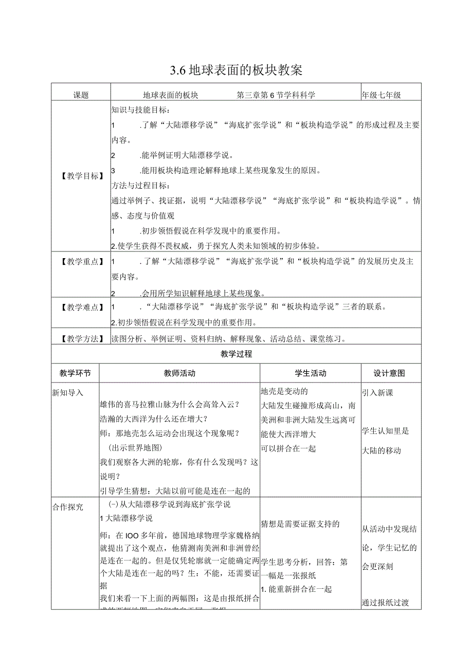 教学：36地球表面的板块教案.docx_第1页