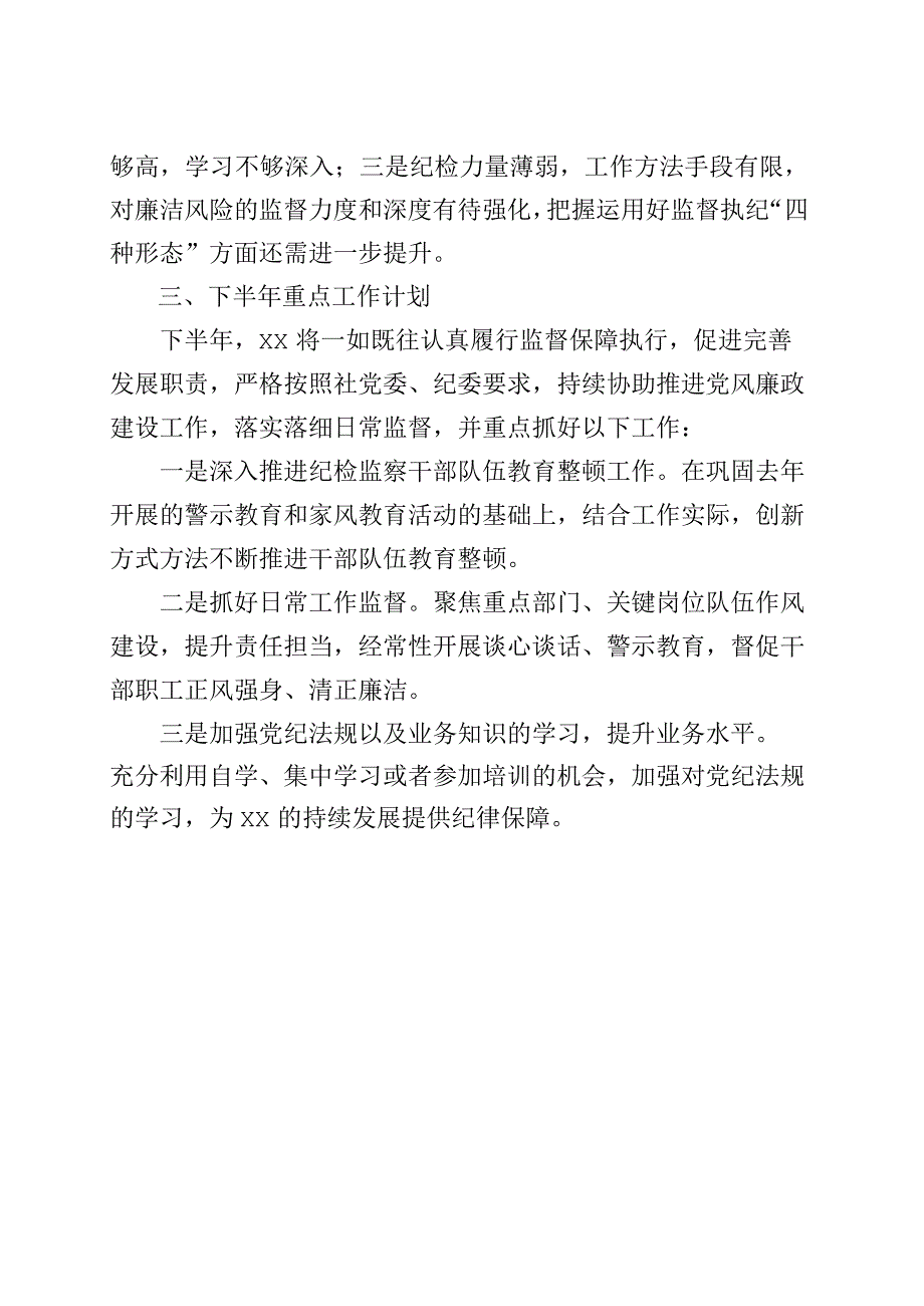 纪委办公室2023年上半年工作总结和下半年计划汇报报告.docx_第3页