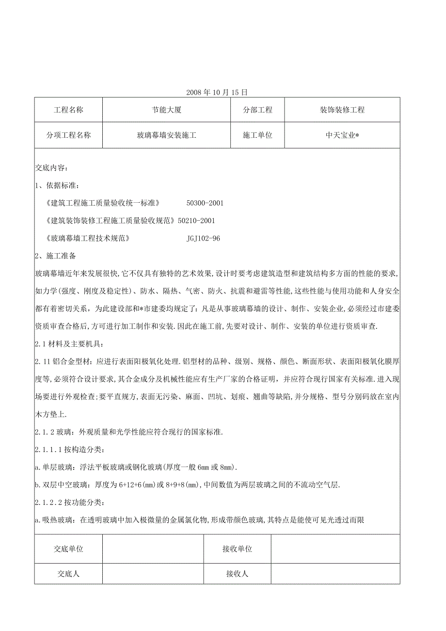 玻璃幕墙安装施工交底记录工程文档范本.docx_第1页