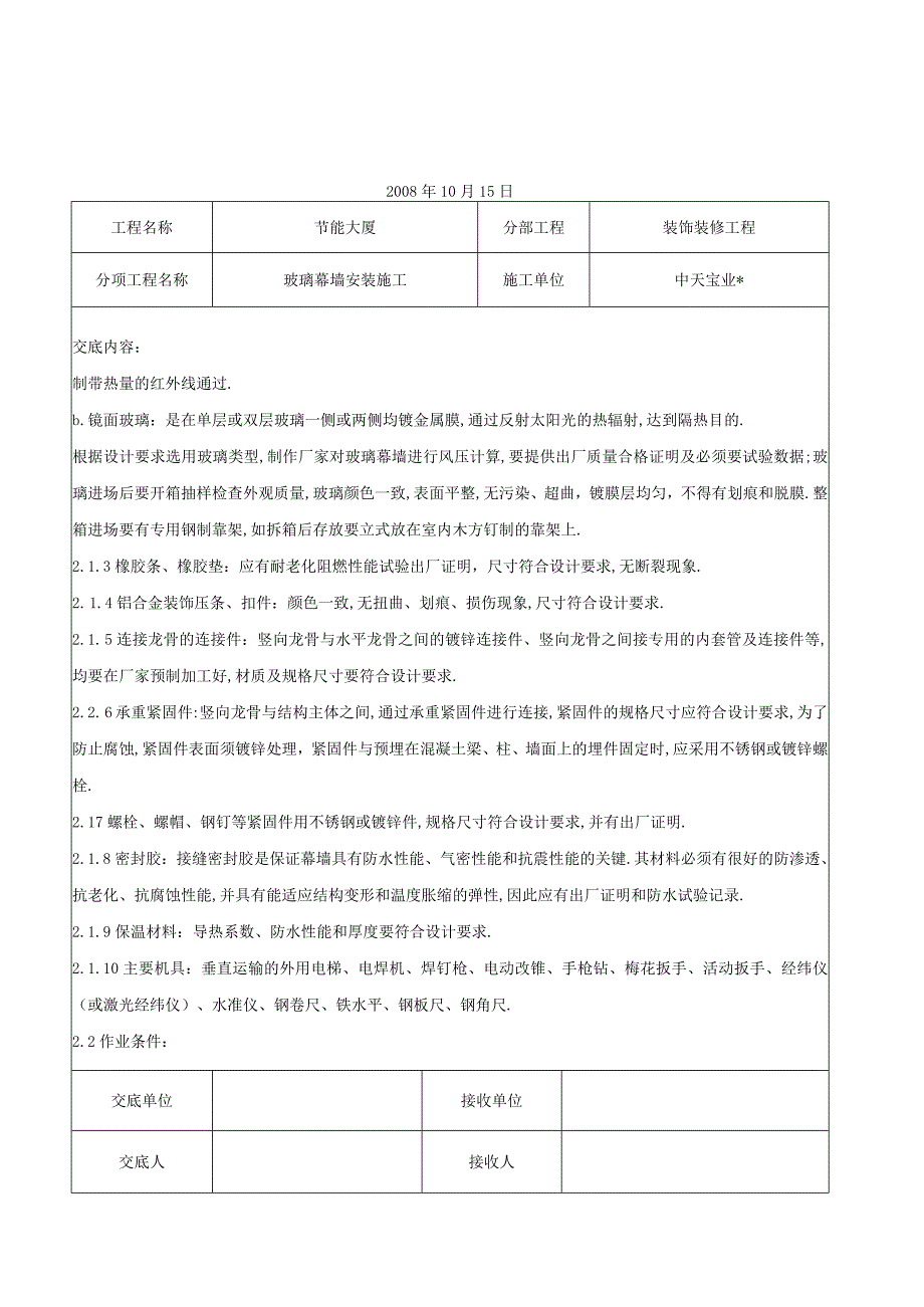 玻璃幕墙安装施工交底记录工程文档范本.docx_第2页