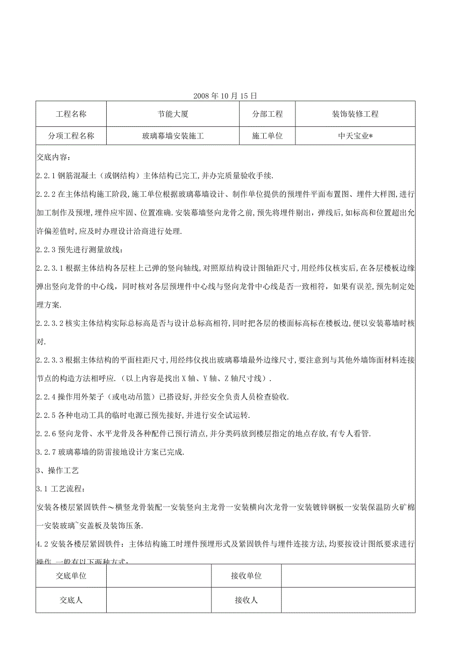 玻璃幕墙安装施工交底记录工程文档范本.docx_第3页