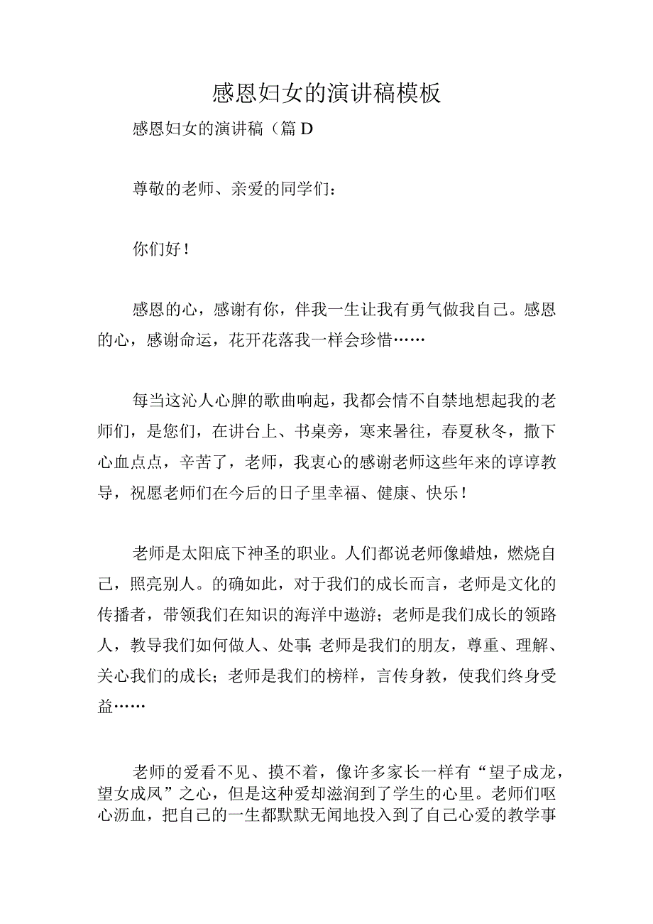 感恩妇女的演讲稿模板.docx_第1页