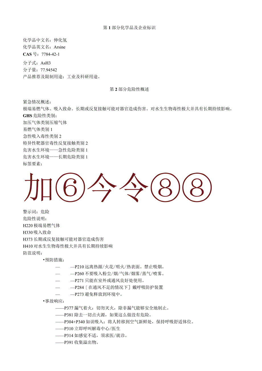 砷化氢安全技术说明书MSDS.docx_第1页