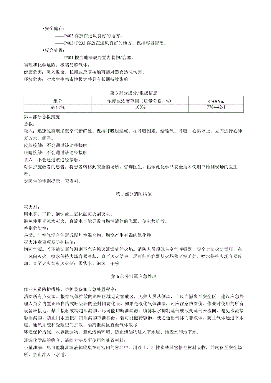 砷化氢安全技术说明书MSDS.docx_第2页