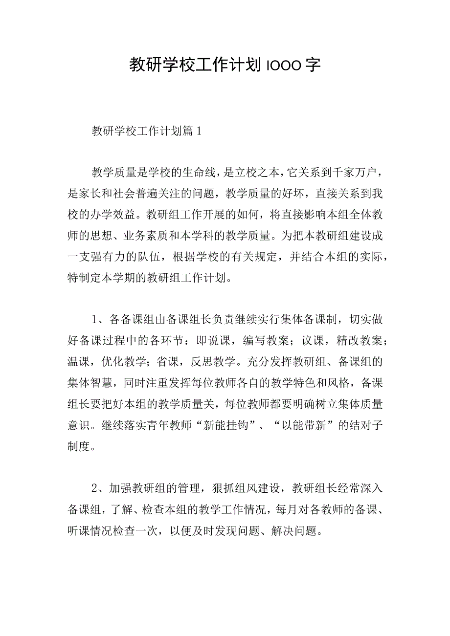 教研学校工作计划1000字.docx_第1页