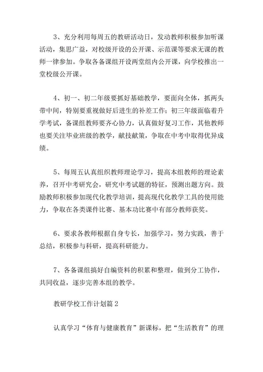 教研学校工作计划1000字.docx_第2页