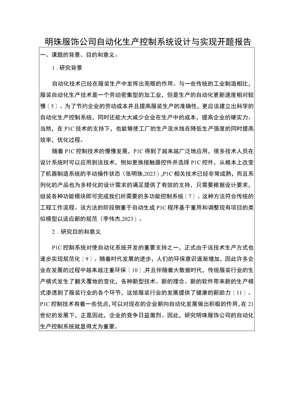 明珠服饰公司自动化生产控制系统设计问题分析开题报告含提纲.docx_第1页