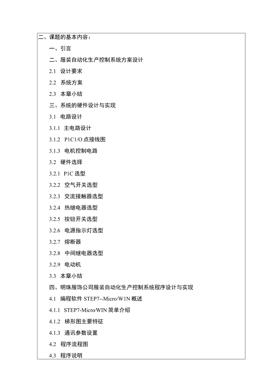 明珠服饰公司自动化生产控制系统设计问题分析开题报告含提纲.docx_第2页