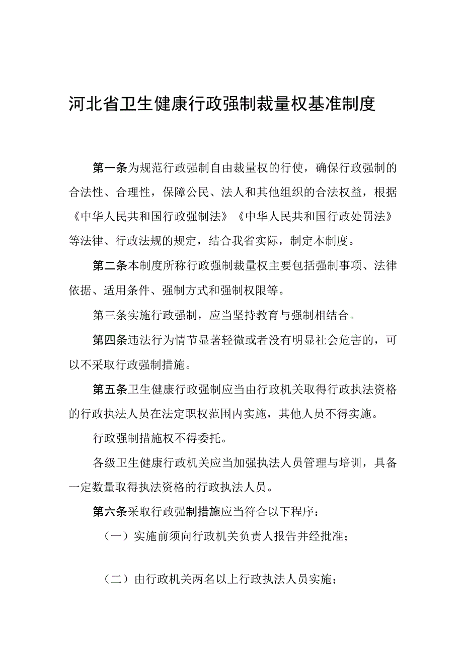 河北省卫生健康行政强制裁量权基准制度.docx_第1页