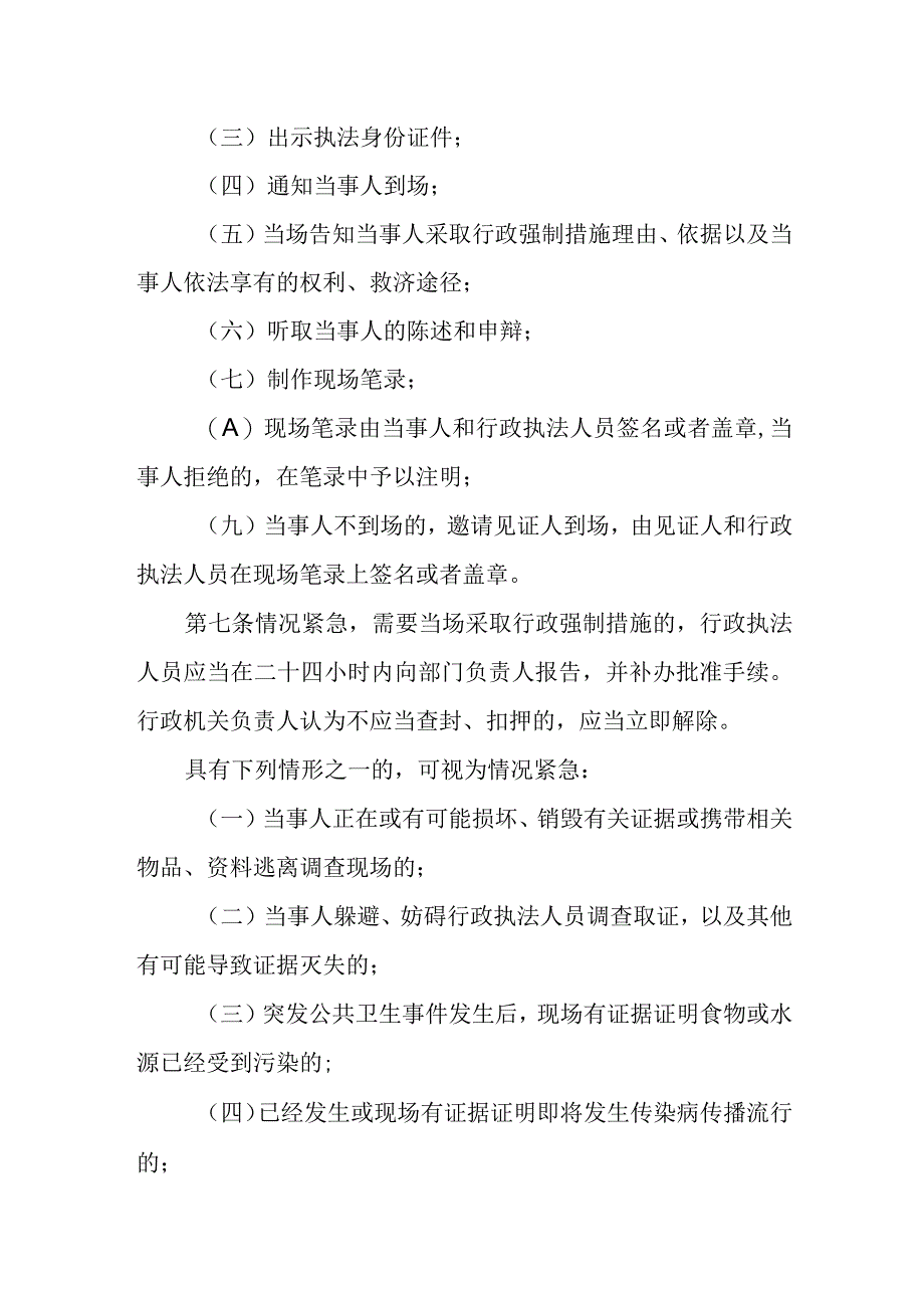 河北省卫生健康行政强制裁量权基准制度.docx_第2页