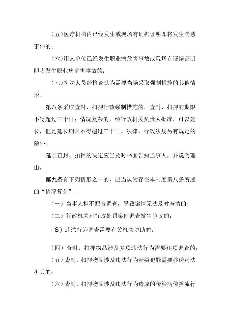 河北省卫生健康行政强制裁量权基准制度.docx_第3页