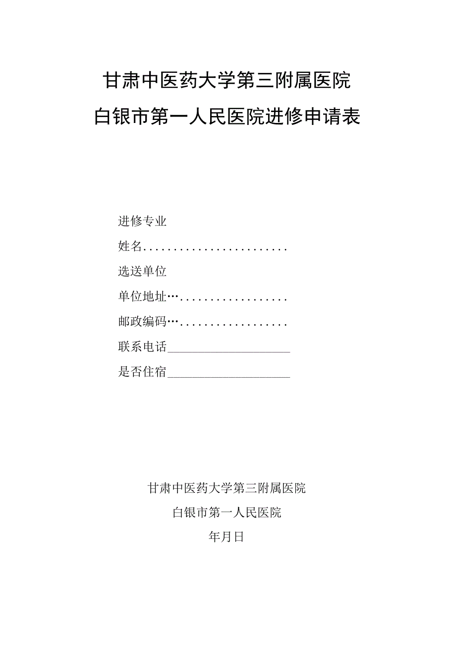 甘肃中医药大学第三附属医院白银市第一人民医院进修申请表.docx_第1页