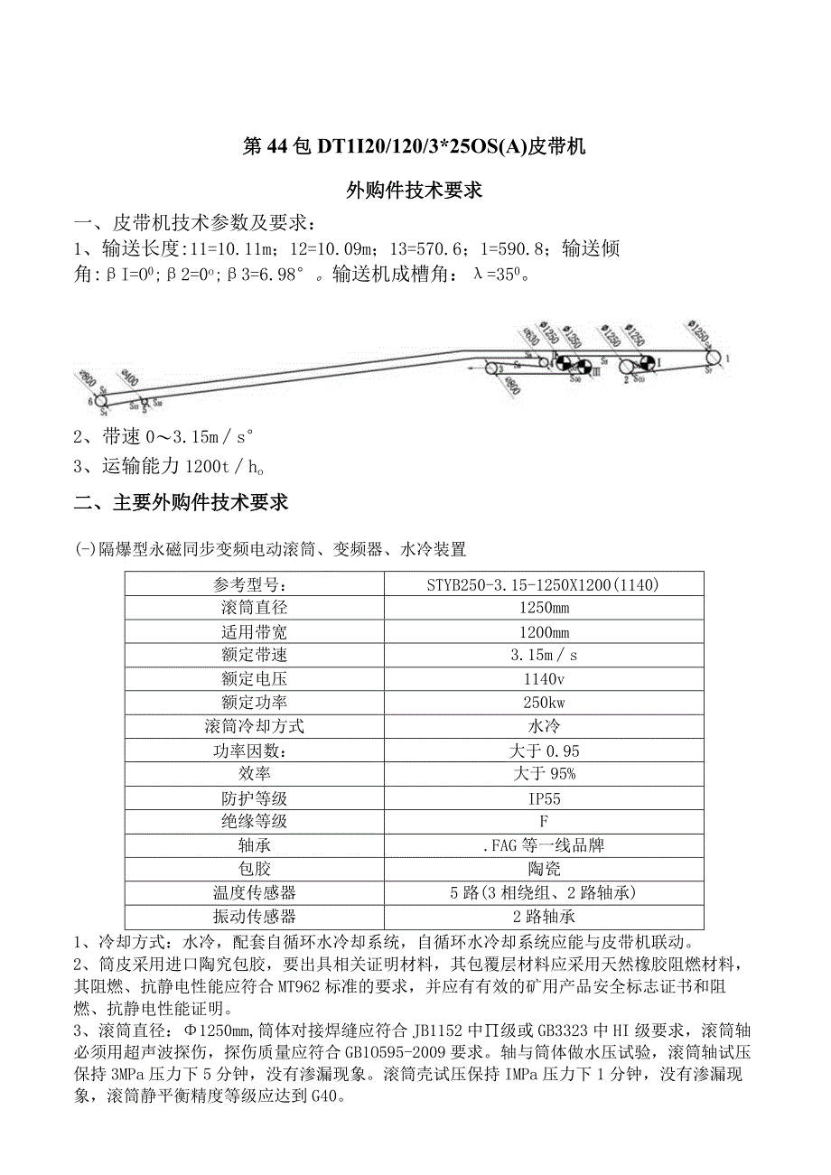 第44包DTL1201203250SA皮带机外购件技术要求.docx_第1页