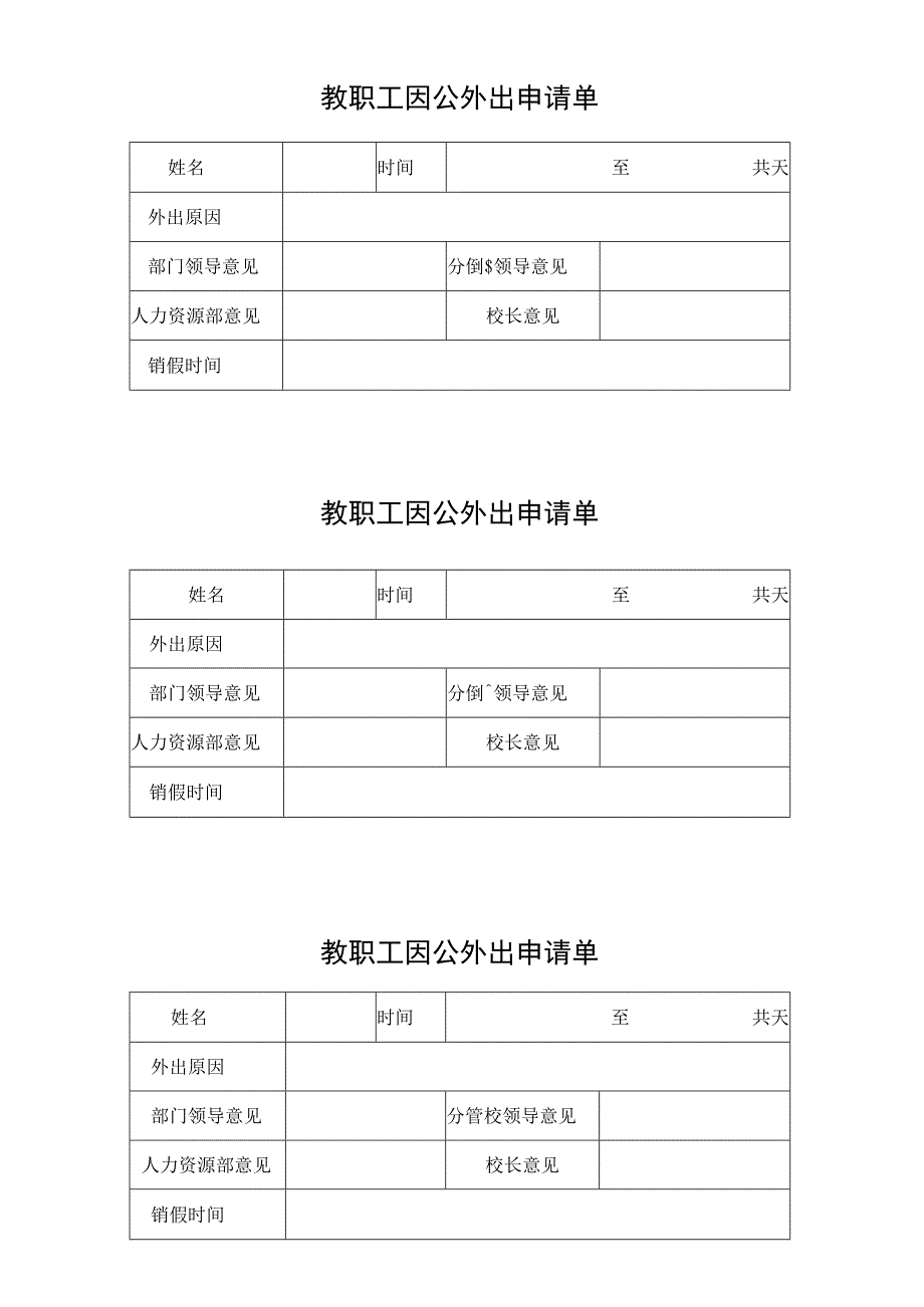 至共天教职工因公外出申请单.docx_第1页