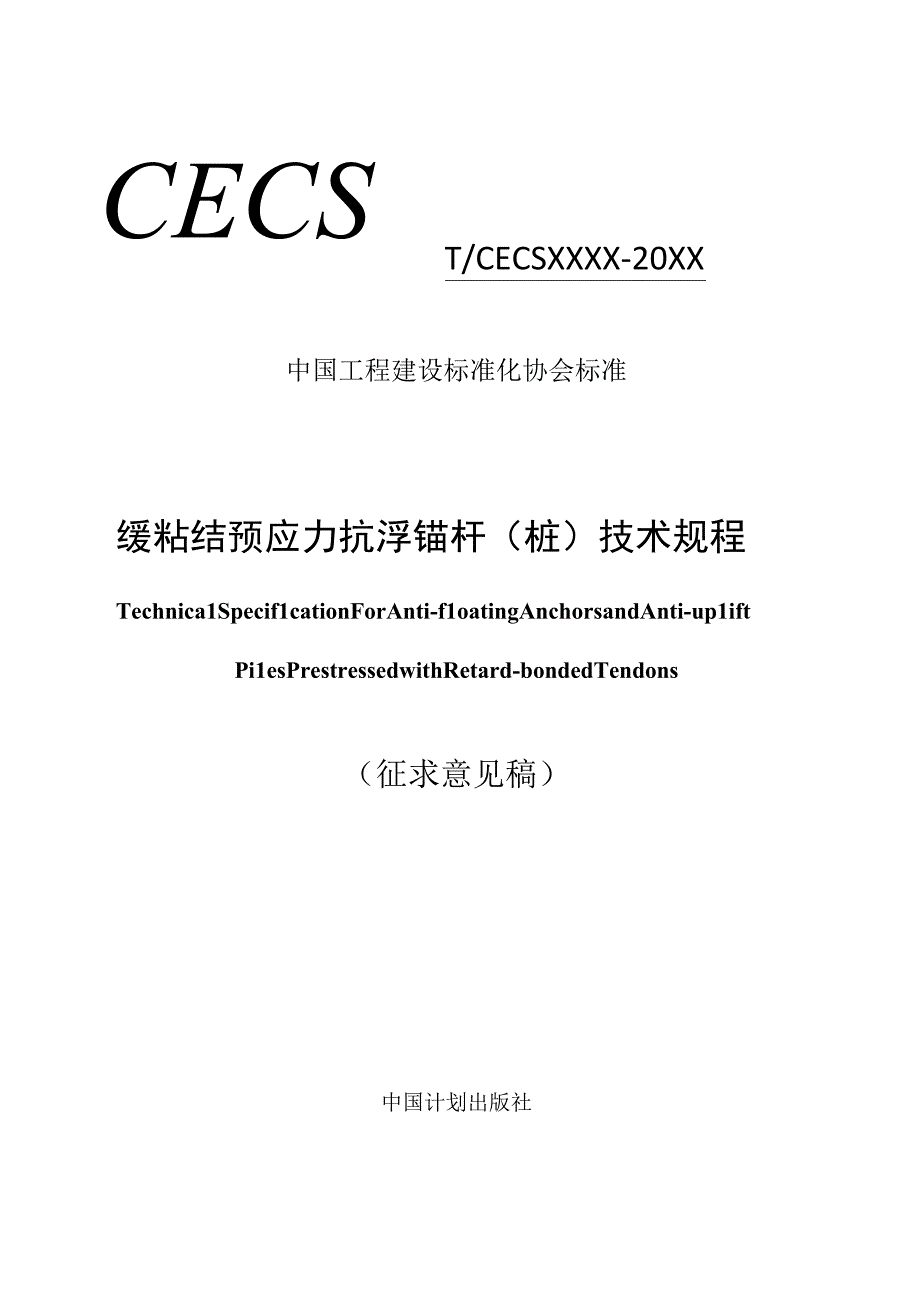 缓粘结预应力抗浮锚杆桩 技术规程.docx_第1页