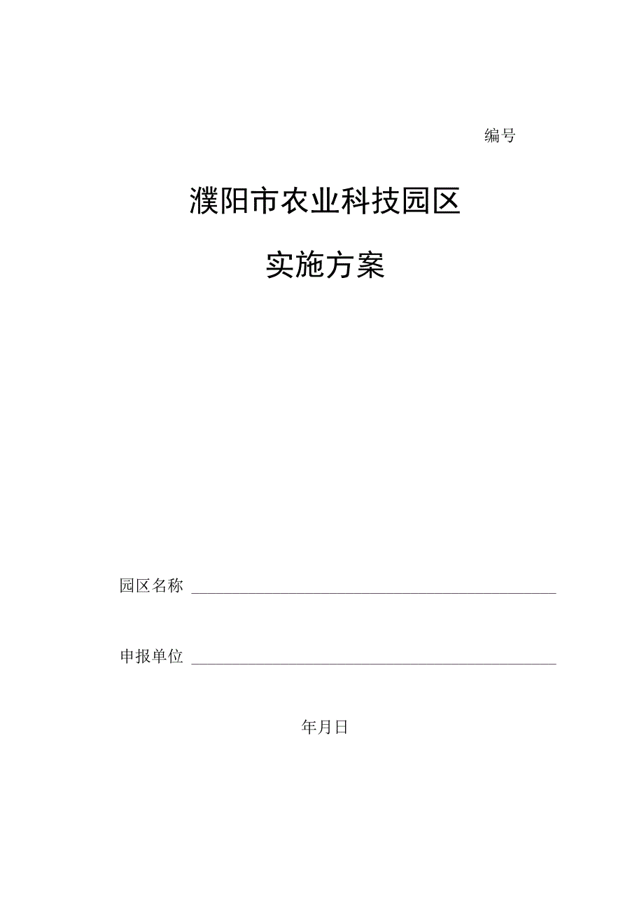 濮阳市农业科技园区实施方案.docx_第1页