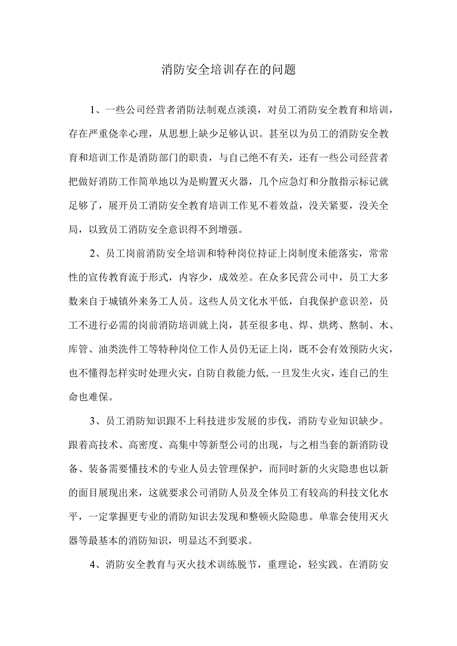 消防安全培训存在的问题.docx_第1页