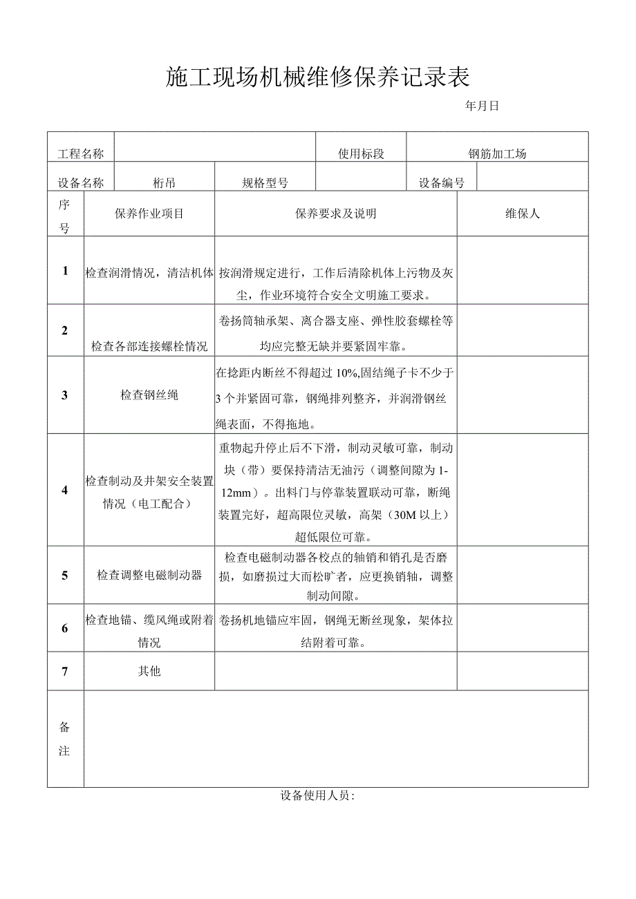 机械维修保养记录修改版.docx_第3页