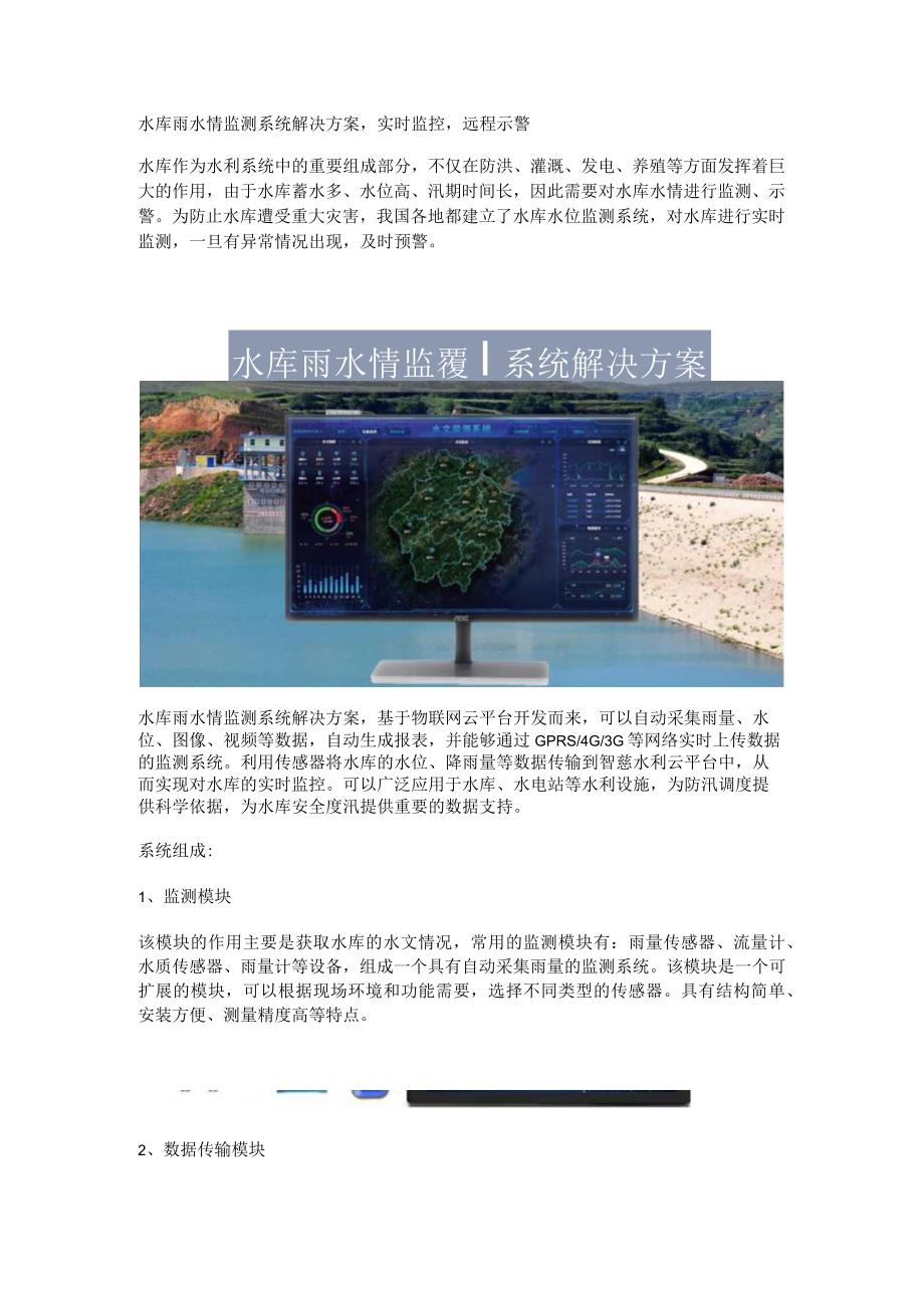 水库雨水情监测系统解决方案.docx_第1页