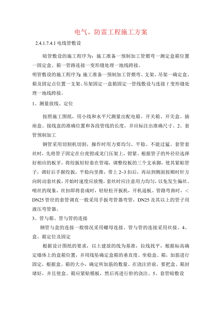 电气防雷工程施工方案.docx_第1页