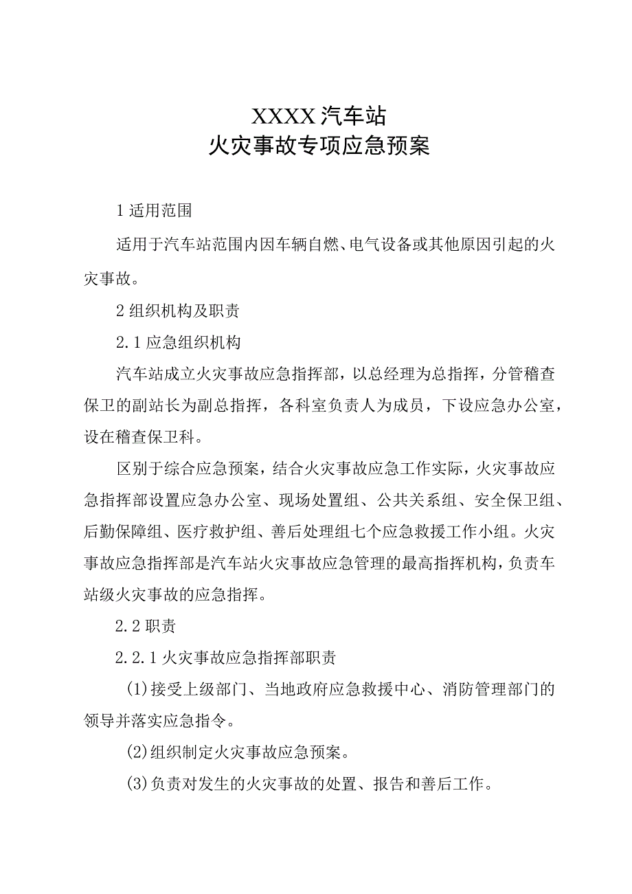 汽车站火灾事故专项应急预案.docx_第1页