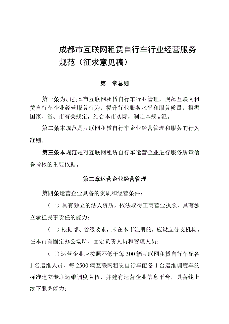 成都市互联租赁自行车行业经营服务规范征求意见稿.docx_第1页