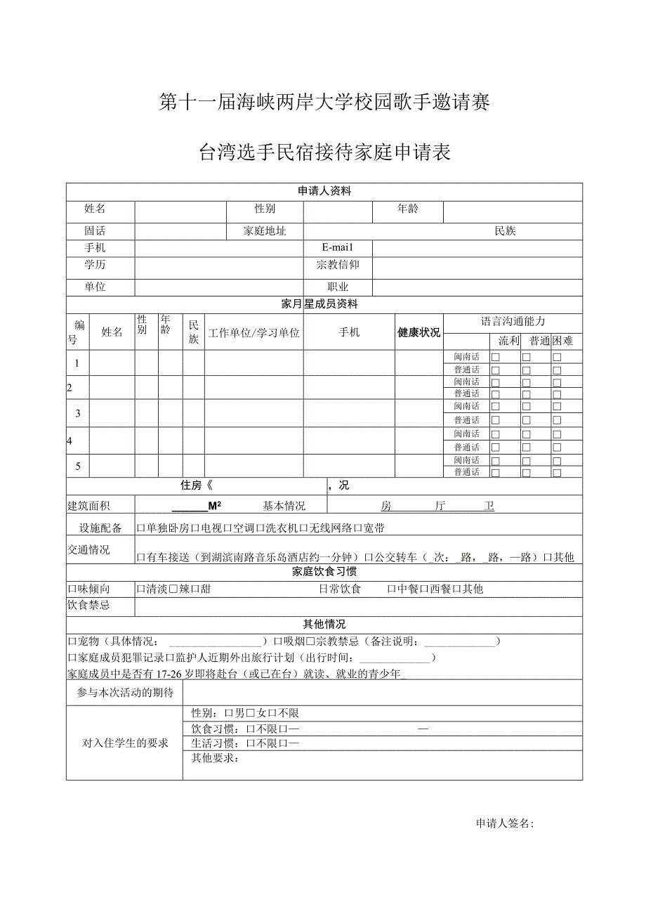 第十一届海峡两岸大学校园歌手邀请赛台湾选手民宿接待家庭申请表.docx_第1页