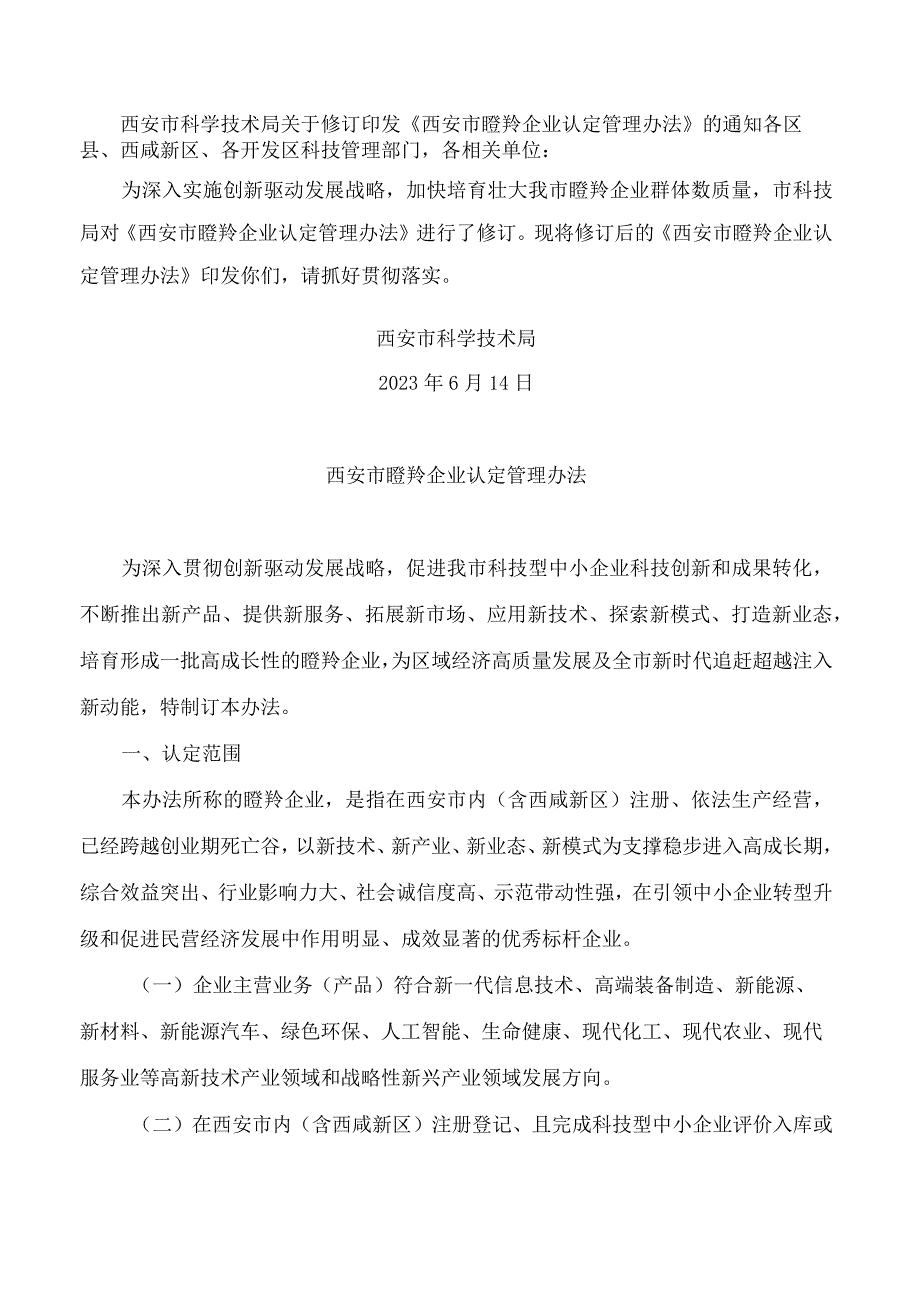 西安市科学技术局关于修订印发《西安市瞪羚企业认定管理办法》的通知2023.docx_第1页