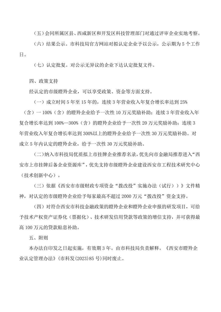 西安市科学技术局关于修订印发《西安市瞪羚企业认定管理办法》的通知2023.docx_第3页