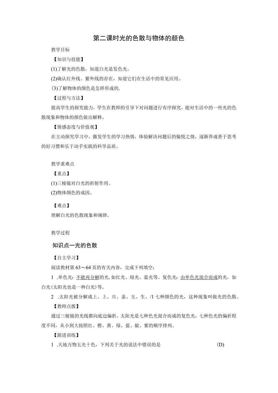 浙教版科学七年级下册教案 第2章 第4节 第2课时 光的色散与物体的颜色.docx_第1页