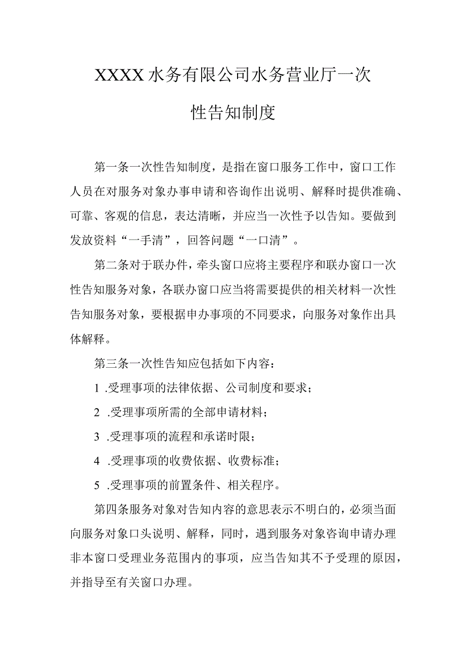 水务有限公司水务营业厅一次性告知制度.docx_第1页