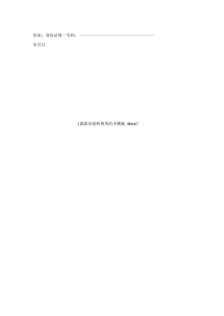 房屋转典契约书模板.docx_第2页