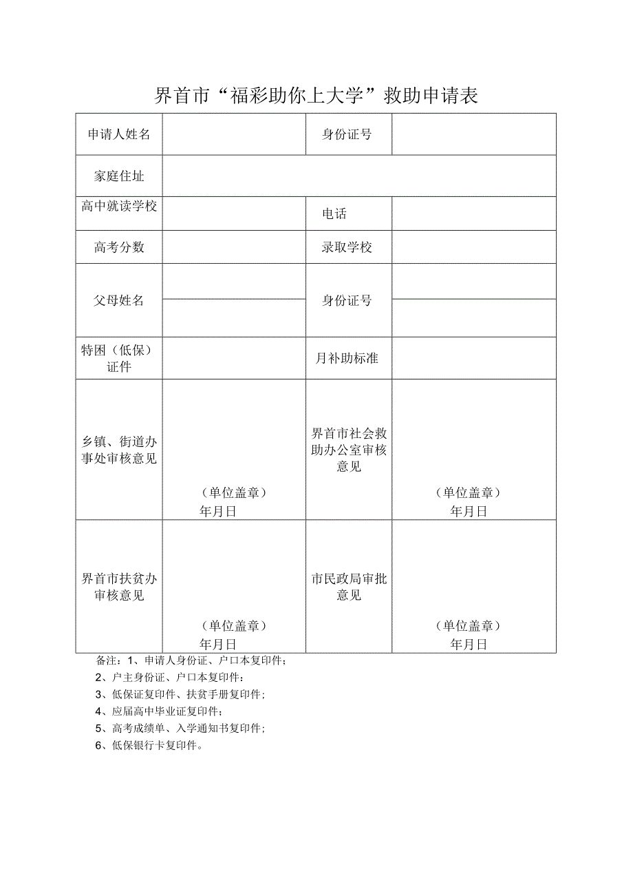 界首市福彩助你上大学救助申请表.docx_第1页