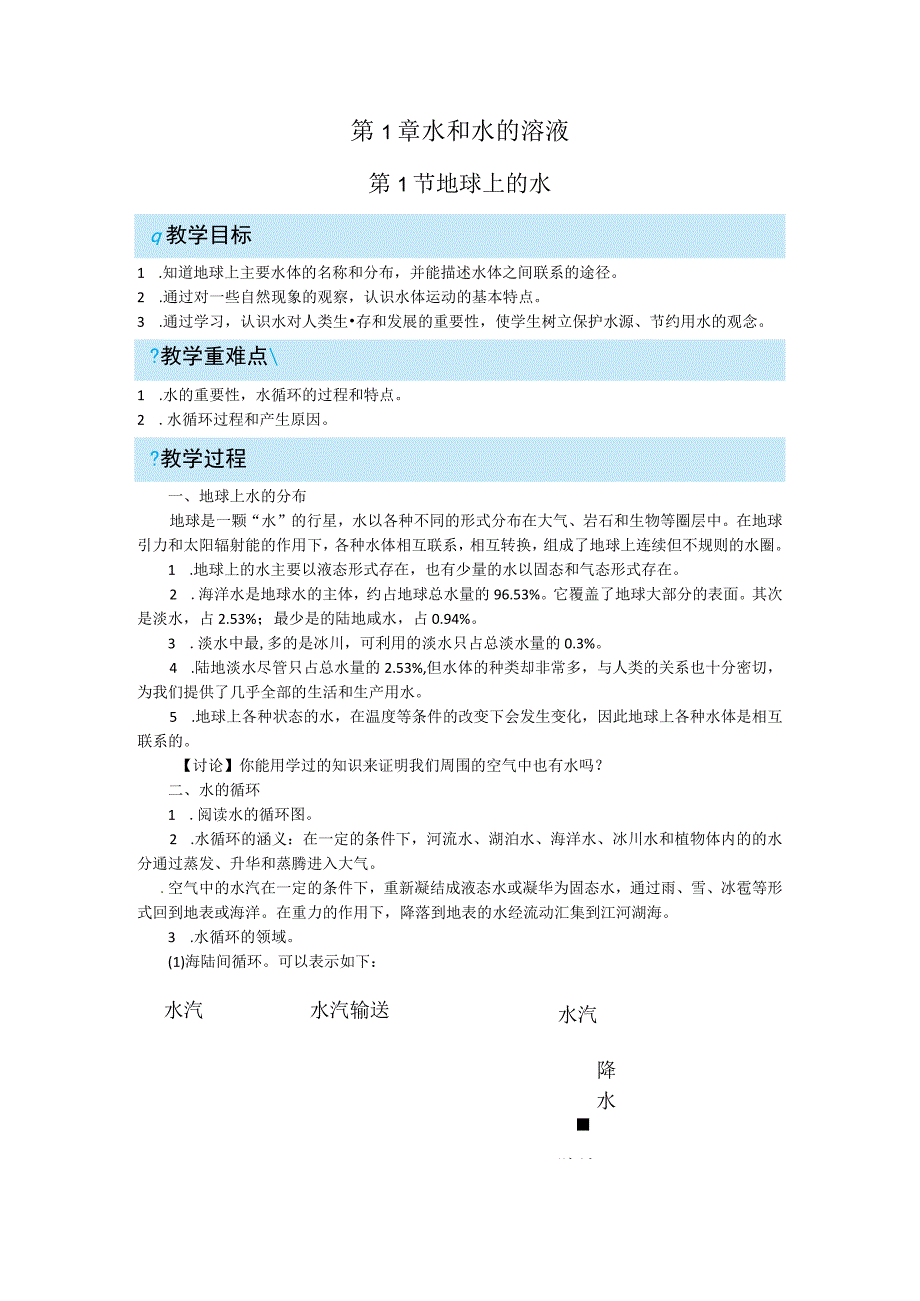 浙教版科学八年级上教案 第1章 水和水的溶液 第1节 地球上的水.docx_第1页