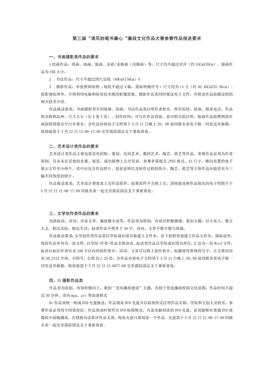 第三届清风妙笔书廉心廉政文化作品大赛参赛作品报送要求.docx_第1页