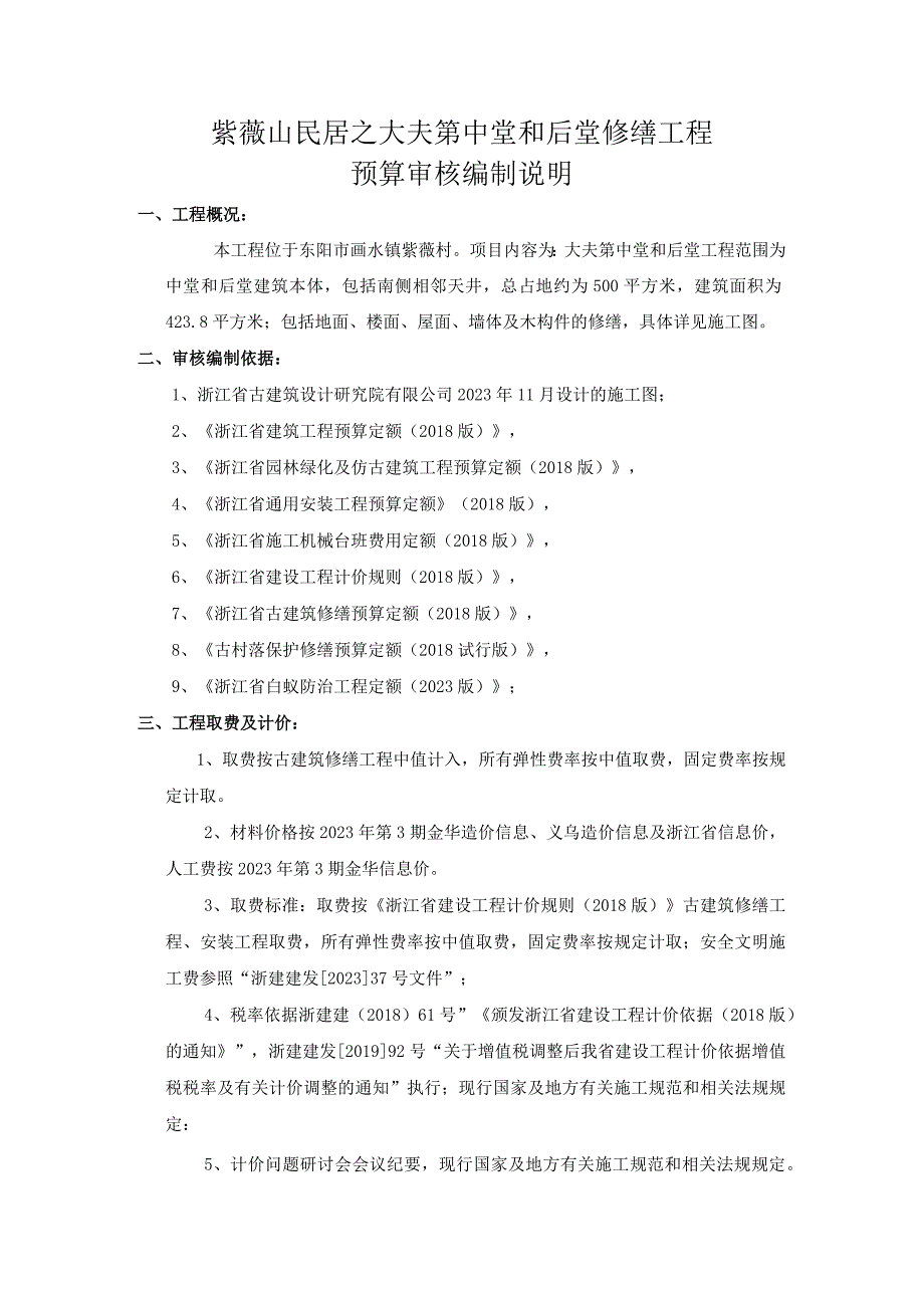 紫薇山民居之大夫第中堂和后堂修缮工程预算审核编制说明.docx_第1页