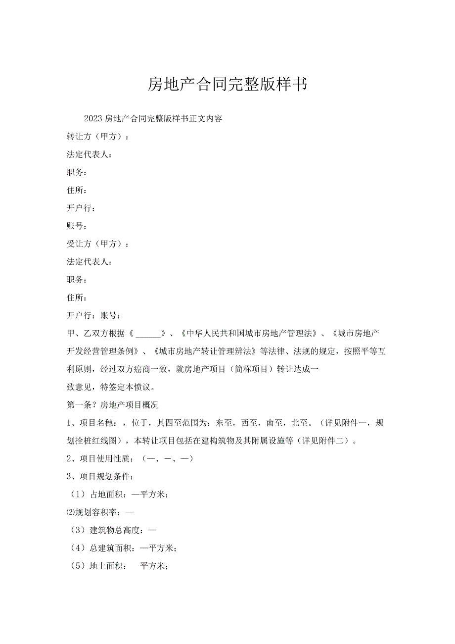 房地产合同样书.docx_第1页